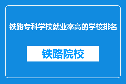 铁路专科学校就业率高的学校排名