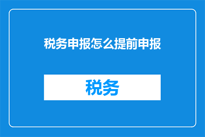 税务申报怎么提前申报