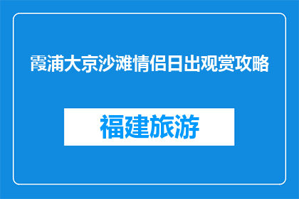 霞浦大京沙滩情侣日出观赏攻略(霞浦大京沙滩情侣日出观赏攻略，你准备好了吗？)