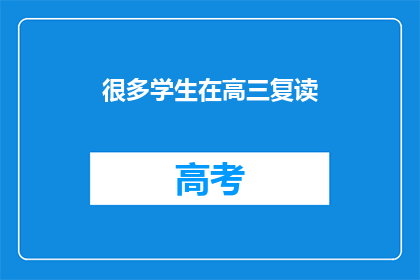 很多学生在高三复读