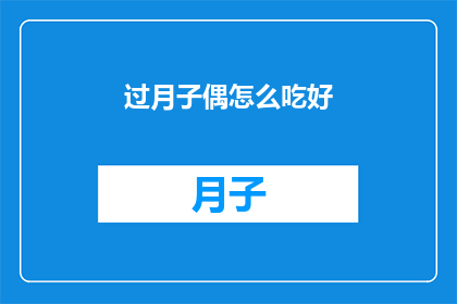 过月子偶怎么吃好(如何妥善享用月子餐？)