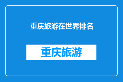 重庆旅游在世界排名