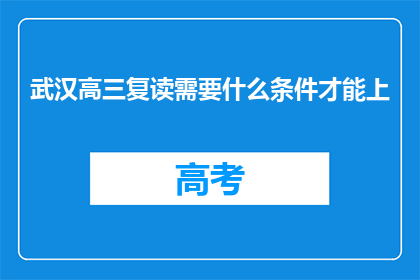 武汉高三复读需要什么条件才能上(武汉高三复读生需满足哪些条件才能入学？)