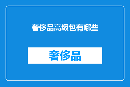 奢侈品高级包有哪些