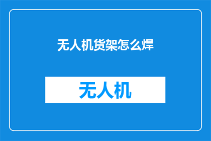 无人机货架怎么焊