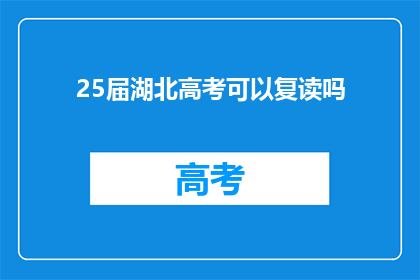 25届湖北高考可以复读吗(25届湖北高考复读政策是否允许？)