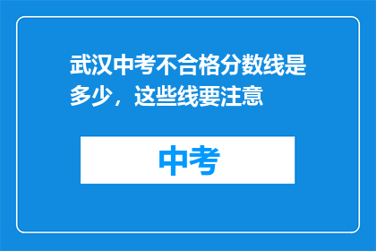 武汉中考不合格分数线是多少，这些线要注意(武汉中考分数线是多少？考生需注意哪些要点？)