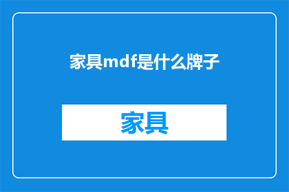 家具mdf是什么牌子(家具mdf是什么牌子？)