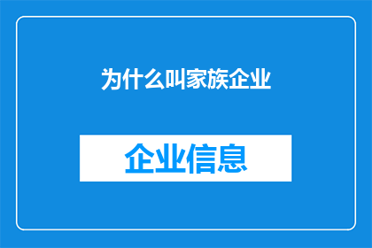为什么叫家族企业(家族企业为何如此命名？)