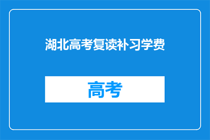 湖北高考复读补习学费(湖北高考复读补习学费是多少？)