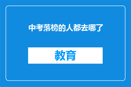 中考落榜的人都去哪了(落榜生何去何从？)