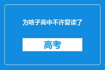 为啥子高中不许复读了(为何高中禁止复读？)