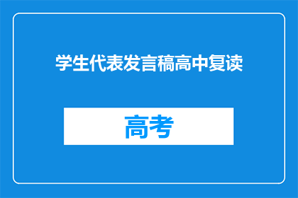 学生代表发言稿高中复读(高中复读生代表的发言：我们为何选择再次挑战？)