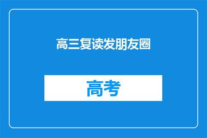 高三复读发朋友圈(高三复读：你准备好迎接挑战了吗？)