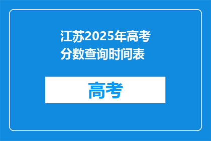 江苏2025年高考分数查询时间表(江苏2025年高考分数查询时间表，何时公布？)
