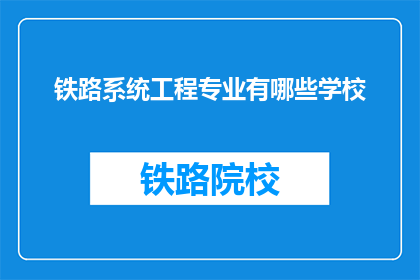 铁路系统工程专业有哪些学校(哪些学校提供铁路系统工程专业教育？)