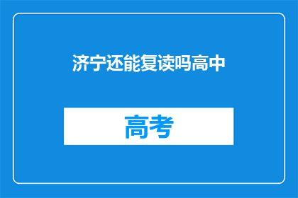 济宁还能复读吗高中