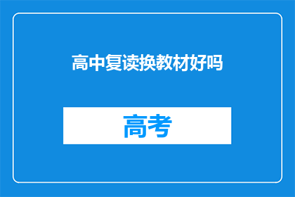 高中复读换教材好吗(高中复读是否应更换教材？)