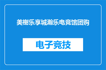 美榭乐享城瀚乐电竞馆团购