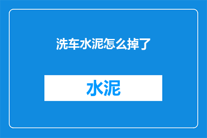 洗车水泥怎么掉了(洗车水泥为何脱落？)