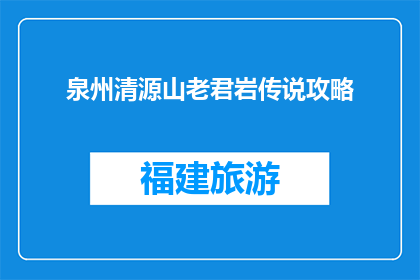 泉州清源山老君岩传说攻略(泉州清源山老君岩传说攻略，你了解多少？)