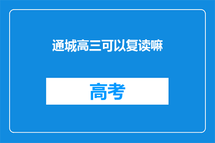 通城高三可以复读嘛(高三生是否可复读？)