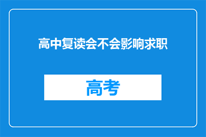 高中复读会不会影响求职