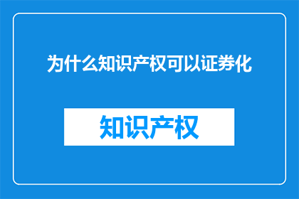 为什么知识产权可以证券化
