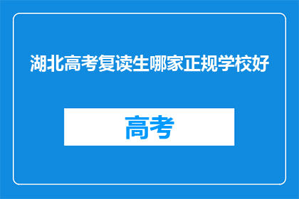 湖北高考复读生哪家正规学校好