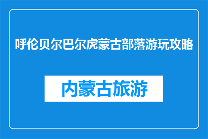 呼伦贝尔巴尔虎蒙古部落游玩攻略(呼伦贝尔巴尔虎蒙古部落游玩攻略疑问？)