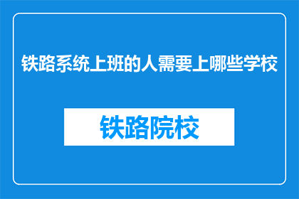 铁路系统上班的人需要上哪些学校(铁路系统员工应接受哪些教育？)