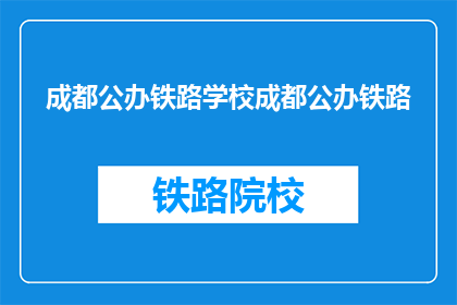 成都公办铁路学校成都公办铁路