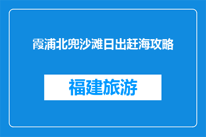 霞浦北兜沙滩日出赶海攻略(霞浦北兜沙滩日出赶海攻略，你准备好迎接晨曦了吗？)