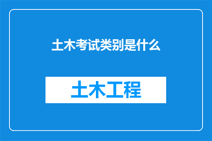 土木考试类别是什么(土木考试类别是什么？)