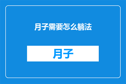 月子需要怎么躺法(如何正确躺月子？)