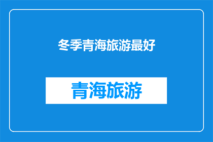 冬季青海旅游最好(冬季青海旅游，你最期待什么？)