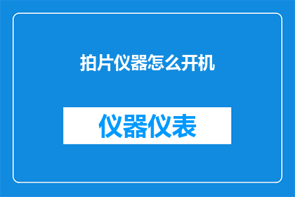 拍片仪器怎么开机(如何启动拍摄设备？)