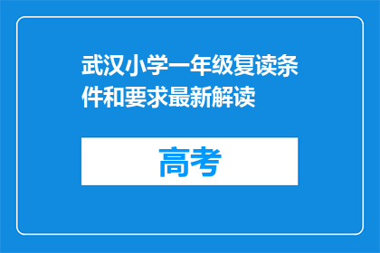 武汉小学一年级复读条件和要求最新解读(武汉小学一年级复读条件和要求最新解读是什么？)