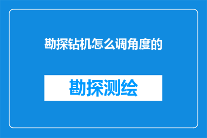 勘探钻机怎么调角度的