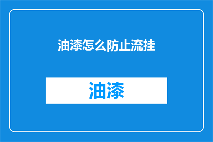 油漆怎么防止流挂(如何有效防止油漆流挂？)