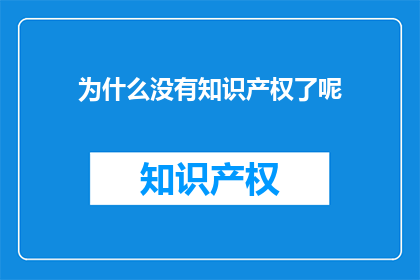 为什么没有知识产权了呢(为什么我们不再拥有知识产权了呢？)