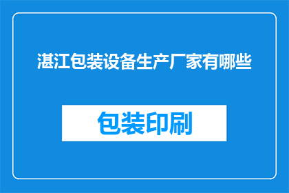 湛江包装设备生产厂家有哪些(湛江地区有哪些知名的包装设备生产厂家？)