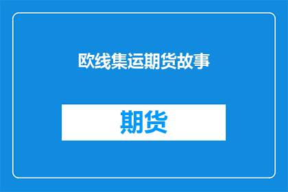 欧线集运期货故事