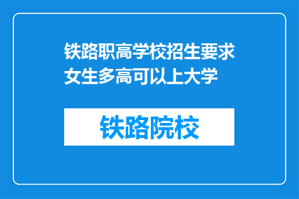 铁路职高学校招生要求女生多高可以上大学