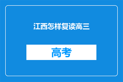 江西怎样复读高三