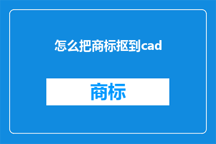 怎么把商标抠到cad(如何将商标精确地导入CAD软件中？)
