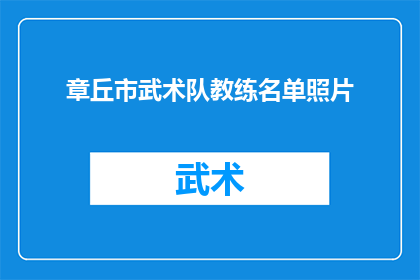 章丘市武术队教练名单照片(章丘市武术队教练名单照片是什么？)