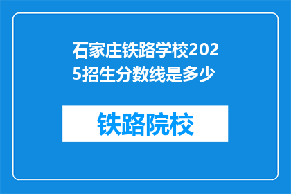 石家庄铁路学校2025招生分数线是多少(石家庄铁路学校2025年招生分数线是多少？)
