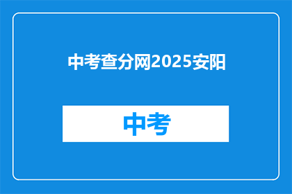 中考查分网2025安阳(2025年安阳中考查分网：你准备好了吗？)