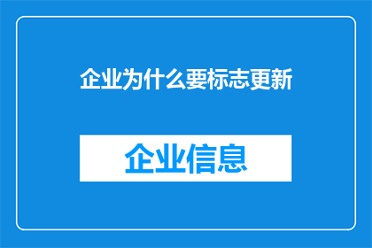 企业为什么要标志更新(企业为何要更新标志？)
